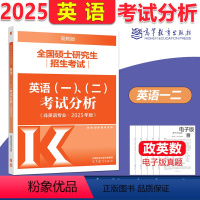 2025英语二考试分析 [正版]新版高教版2025全国硕士研究生招生考试英语二大纲解析(非英语专业) 203 考研英语二