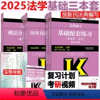 先发]2025法学 基础三本套. [正版]新版 文运法硕2025考研法律硕士 2025法学法硕联考基础配套练习+法律