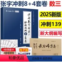 10月]2025张宇8+4套卷数三 [正版]新版2025考研数学三 张宇八套卷数三+张宇四套卷张宇8+4套卷全套 命题人