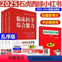 2025石虎西医小红书-乱序版 [正版]石虎西综小红书乱序版2025西医综合考研临床医学综合能力考点还原与答案解析医