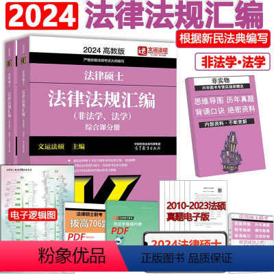 2024 法律法规汇编 [正版] 文运法硕2024考研法硕法律法规汇编 2024法律硕士联考考试大纲配套法律法规汇