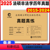 498法硕综合课真题练 (2015-2024) [正版]新版 晋远2025全国硕士研究生招生考试真题真练 2025法律硕