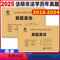 法硕 398+498[2014-2024] [正版]新版 晋远2025考研专业课法硕真题真练法硕法律硕士非法学联考 专业