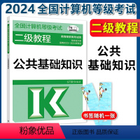 [正版]2024年高教版全国计算机等级考试二级教程 公共基础知识 高等考试中心编 搭二级ms office上机题库