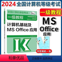 [正版]2024高教版 全国计算机等级考试一级教程 计算机基础及MS Office应用 高等考试中心搭一级ms上机