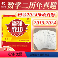 2025考研成功数学二 历年真题 [正版]晋远2025考研数学二历年真题详解版 考研成功2010-2024历年真题及