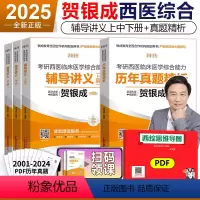 2025贺银成讲义+真题 4本[] [正版] 2025贺银成考研西医综合 贺银成25考研西医综合辅导讲义上下