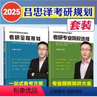 2025吕忠泽考研全程规划+考研院校选择 [正版]2025吕忠泽考研规划系列图书考研全程策划 吕忠泽著 中国政法大学 搭
