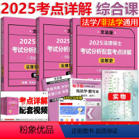 2025法硕分析考点详解-综合课3本 [正版]2025法律硕士联考 考试分析 配套考点详解 综合课 法制史+法理学+