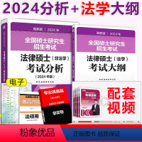 []2024法硕考试分析+法学大纲 [正版] 2024法律硕士非法学学位联考法硕考试分析+法学专业考试大纲 20