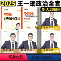 [分批]2025王一珉政治全套6本 [正版] 2025王一珉考研政治大纲解析笔记 101思想政治精讲精练 1600题