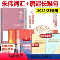 [正版]2023考研英语恋词朱伟5500词汇+唐迟长难句的逻辑朱伟真题词汇 唐迟长难句语法长难句 可搭阅读的逻
