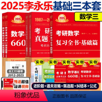 2025李永乐基础3件套 数学三[] [正版]2025李永乐复习全书基础篇+基础过关660题+历年真题全精解