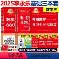 2025李永乐基础3件套 数学三[] [正版]2025李永乐复习全书基础篇+基础过关660题+历年真题全精解