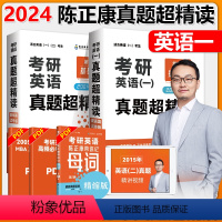 2025英语一基础+提高2005-2019 [正版] 2025考研英语一 陈正康英语真题超精读基础篇+提高篇陈正