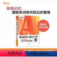 英语词汇速记大全4 语境记忆法 [正版]新版 英语词汇速记大全4:语境记忆法 俞敏洪 自学英语初中高中大学英语单词四