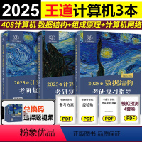 2025王道数据结构+网络+组成原理 [正版]2025王道考研计算机网络考研复习指导 25考研计算机专业网络技术 王道论