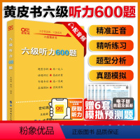 [正版]备考2024年12月 张剑黄皮书大学英语六级听力600题附赠音频 黄皮书英语六级听力专项训练6级听力强化练习搭