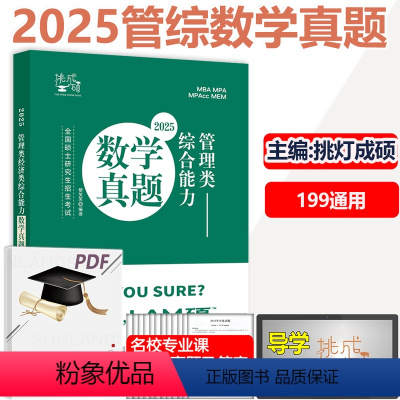 2025管理类数学真题 [正版] 2025樊笑笑考研管理类数学真题 MBA MPAcc MEM199管理类联考综合能