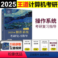 2025王道计算机操作系统 [正版]2025王道计算机考研操作系统考研复习指导 25考研计算机专业 王道论坛408可搭王