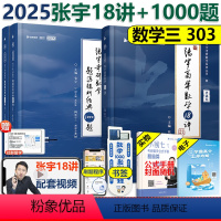 2025张宇高数18讲+1000题数三 [正版]张宇2025考研数学三 2025张宇1000题+张宇高数18讲 张