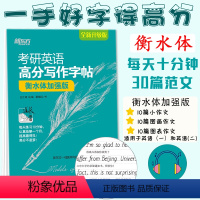 衡水体加强版 [正版]衡水体字帖新东方 王江涛字帖2024考研英语高分写作字帖 衡水体加强版 满分考前训练写作真题范