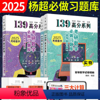 2025高数习题库+线代习题库[] [正版]2025杨超考研数学139高分系列 杨超高数习题库+线代习题库 线性