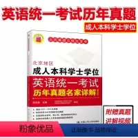 [正版] 北京地区成人本科学士学位英语考试历年真题名家详解 人大英语三级