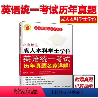 [正版] 北京地区成人本科学士学位英语考试历年真题名家详解 人大英语三级