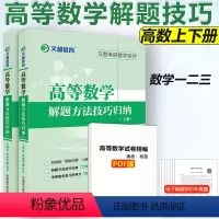毛纲源高数解题方法技巧[上册+下册] [正版]文都2025考研数学高等数学解题方法技巧归纳上册+下册文都考研数学 毛