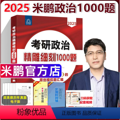 2025精雕细刻1000题[] [正版] 西安交大2025米鹏考研政治 2025米鹏精雕细刻1000题 考研思想