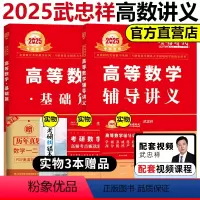 2025武忠祥高数 基础+强化讲义[ ] [正版]新版2025武忠祥高数辅导讲义 25考研数学一二三 高等数学辅导讲