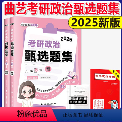 2025曲艺政治甄选题集 [正版]曲艺考研政治甄选题集2025考研政治练习题真题解析选择题套卷艺姐政治习题集可搭配1