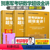 贺惠军超级金讲高数+线代+概论 [正版] 新金讲贺惠军2024考研数学超级金讲全程复习一本通概率论与数理统计+线性代