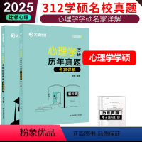 2025 312历年真题详解 [正版] 文都2025考研心理学312考研历年真题名家详解2013-2024 比邻心理