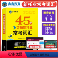 [正版] 未来教育2020年 45天突破新托业常考词汇 TOEIC托业词汇书 单词书搭配托业全真模拟试卷