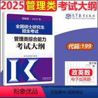 2025管理类综合能力考试大纲 [正版]高教版2025管理类专业学位联考 综合能力考试大纲 管理类联考大纲 全国硕士研究