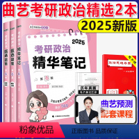 2025曲艺精华笔记+甄选题集# [正版]分批发货2025曲艺考研政治精华笔记+甄选题集 考研政治笔记核心考点背诵知识点