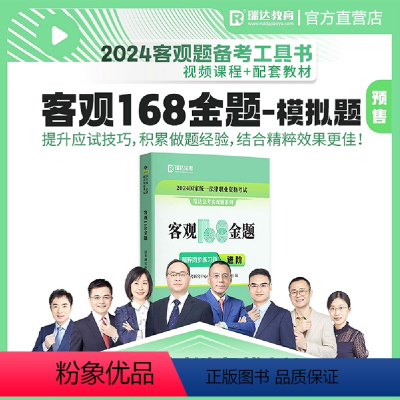 2024瑞达168金题 [正版]2024瑞达法考客观168金题精粹同步练习题法律执业资格考试 客观题 进阶强化司法考试练