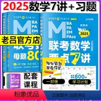 2025数学要点7讲+数学母题800练 [正版] 2025考研老吕数学母题800练数学要点7讲精编 MBA MPA