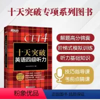 [正版]十天突破英语四级听力 2024年6月 六级cet6级考试听力专项训练 大学英语六级考试听力真题模拟题 可搭写作