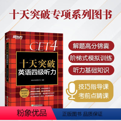 [正版]十天突破英语四级听力 2024年6月 六级cet6级考试听力专项训练 大学英语六级考试听力真题模拟题 可搭写作