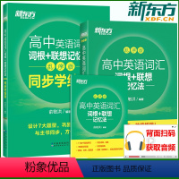 乱序版+同步学练测 高中 [正版] 新东方 高中英语词汇词根+联想记忆法 乱序版+同步学练测高中英语词汇乱序版高中