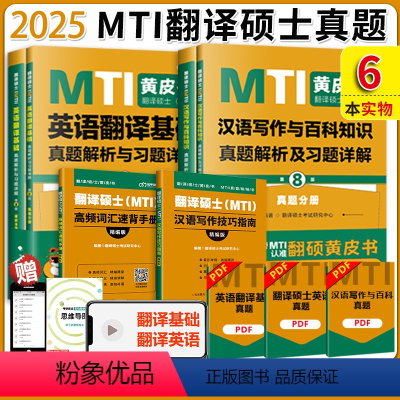 2025汉语写作+英语翻译基础真题 [正版]2025考研MTI翻译硕士黄皮书 英语翻译基础+汉语写作与百科知识真