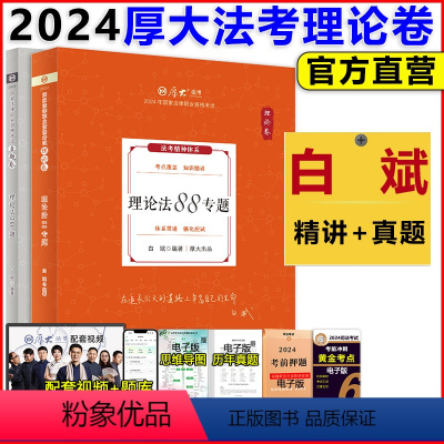 2024白斌讲理论法[理论+真题] [正版]新版 国家法律职业资格考试2024厚大法考张翔讲民法理论卷+真题卷 司法考试