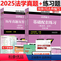 分批 2025法硕基础配套练习+法学真题 [正版]2025考研法律硕士联考法学历年真题+基础配套练习2012-2024年