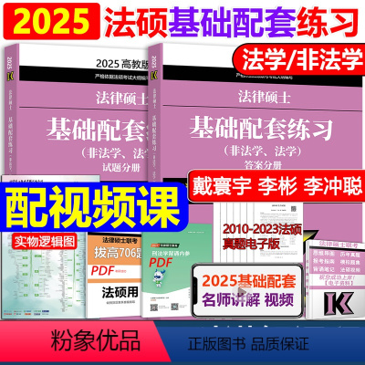 2025基础配套 [正版]非法学法硕四本套2025法硕法律硕士刑法分则深度解读+历年真题答案详解+法硕考试分析+