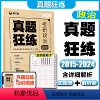 2025考研政治真题狂练 [正版] 2025考研政治 新文道考研政治真题狂练 考研政治2015-2024历年真题 思