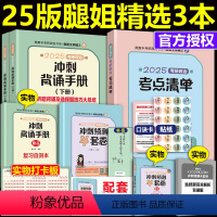 [先发]2025考点清单+背诵手册+4套卷 [正版] 2025考研政治考点清单+冲刺背诵手册+腿姐冲刺预测4套卷