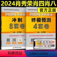 2024肖秀荣肖四肖八[] [正版]2024肖四肖八肖秀荣24考研政治肖秀荣八套卷四套卷8+4套卷肖4肖8腿姐背